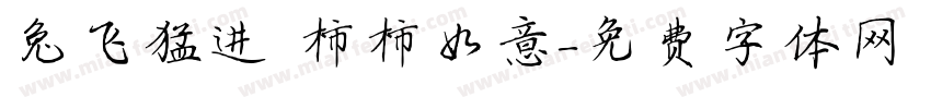 兔飞猛进 柿柿如意字体转换